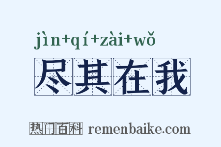 尽其在我是什么意思的图片